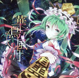 華鳥風月 華鳥風月