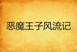 惡魔王子風流記 惡魔王子風流記