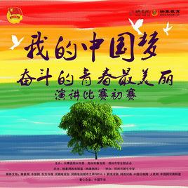 我的中國夢—奮鬥的青春最美麗 我的中國夢—奮鬥的青春最美麗