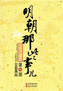 《明朝那些事兒(第6部):日暮西山 》 《明朝那些事兒(第6部):日暮西山 》