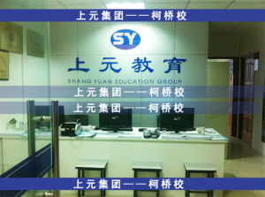 柯橋外語培訓學校 柯橋外語培訓學校