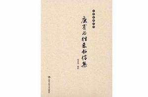 康有為往來書信集