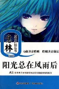 意林成長Q計畫陽光總在風雨後 意林成長Q計畫陽光總在風雨後