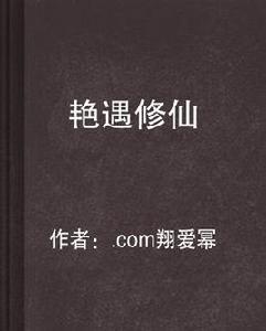 艷遇修仙 艷遇修仙
