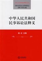 中華人民共和國民事訴訟法釋義 中華人民共和國民事訴訟法釋義