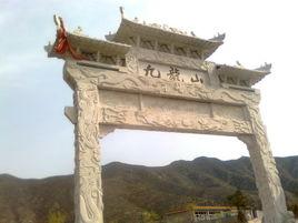 北京延慶九龍山 北京延慶九龍山