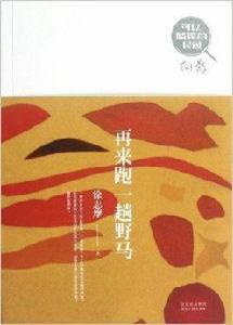 可以觸摸的民國:再來跑一趟野馬 可以觸摸的民國:再來跑一趟野馬