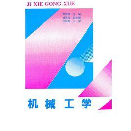 機械工學 機械工學