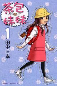 茶包妹妹 Vol.1 茶包妹妹 Vol.1