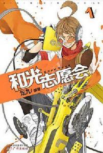 和光志願會1 和光志願會1