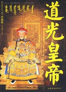 道光帝 道光帝