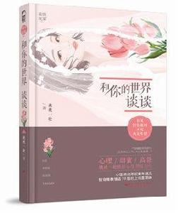 和你的世界談談 和你的世界談談