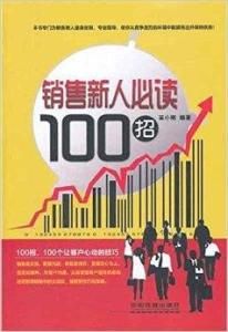 銷售新人必讀100招 銷售新人必讀100招