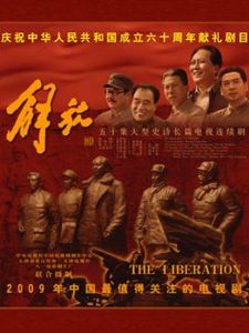 《解放》[電視劇]