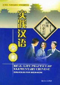 實踐漢語入門:初級口語會話 實踐漢語入門:初級口語會話