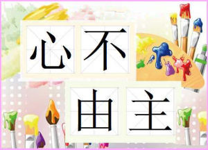 心不由主 心不由主