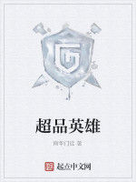 超品英雄