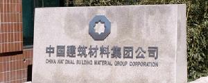 中國建築材料集團公司