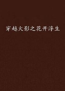 穿越火影之花開浮生