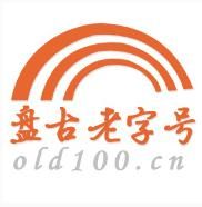 盤古老字號 盤古老字號