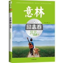 意林勵志卷--初心夢想號 意林勵志卷--初心夢想號