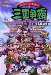 三國爭霸:漢末群雄逐鹿 三國爭霸:漢末群雄逐鹿