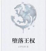 墮落王權 墮落王權