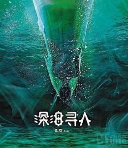 深海尋人 深海尋人