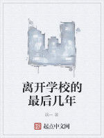 離開學校的最後幾年
