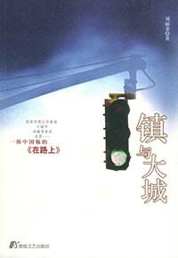 鎮與大城 鎮與大城