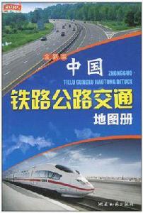 中國鐵路公路交通地圖冊 中國鐵路公路交通地圖冊