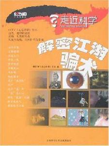 解密江湖騙術 解密江湖騙術