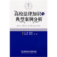 高校法律知識與典型案例分析