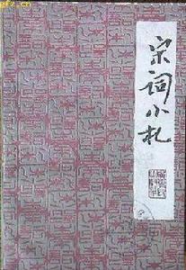 宋詞小札 宋詞小札