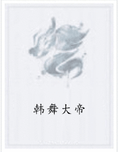 韓舞大帝 韓舞大帝