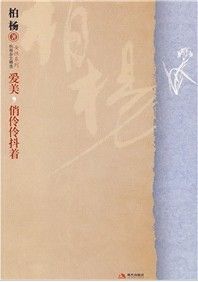 《愛美，俏伶伶抖著》