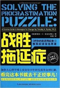 戰勝拖延症