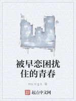 被早戀困擾住的青春 被早戀困擾住的青春