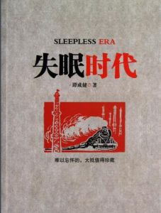 失眠時代 失眠時代