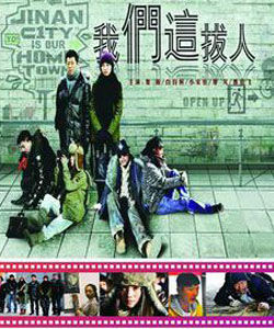 我們這撥人 我們這撥人