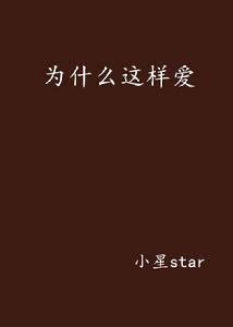 為什麼這樣愛 為什麼這樣愛