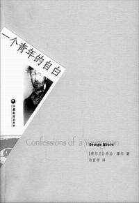 一個青年的自白 一個青年的自白