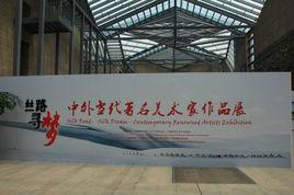 絲路尋夢——中外當代著名美術家作品展 絲路尋夢——中外當代著名美術家作品展