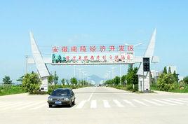 南陵縣經濟開發區 南陵縣經濟開發區