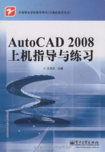 AutoCAD2008上機指導與練習 AutoCAD2008上機指導與練習