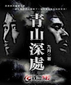 青山深處 青山深處