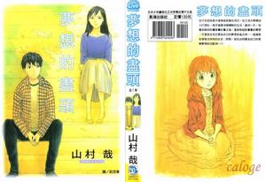 夢想的盡頭 夢想的盡頭