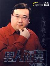 男人世界[天津科教頻道談話節目]