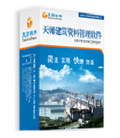 天師青海建築工程資料管理軟體 天師青海建築工程資料管理軟體