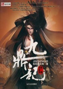 《九鼎記》 《九鼎記》